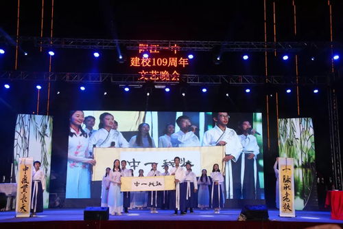 歲月崢嶸譜華章，韻律鏗鏘創(chuàng)輝煌——陽江一中109周年文藝晚會(huì)創(chuàng)作與表演紀(jì)實(shí)