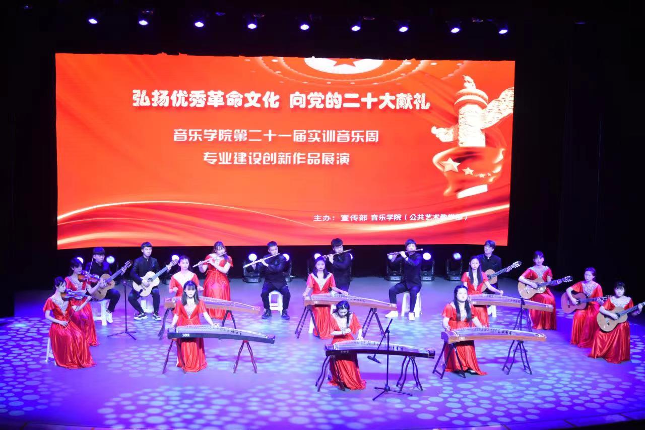 弘揚(yáng)優(yōu)秀革命文化，奏響時(shí)代奮進(jìn)強(qiáng)音——音樂學(xué)院實(shí)訓(xùn)周文藝展演獻(xiàn)禮黨的二十大