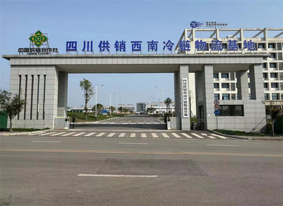 達(dá)州國家骨干冷鏈物流基地 以四川供銷西南冷鏈物流基地為核心，打造西部糧油倉儲服務(wù)新標(biāo)桿